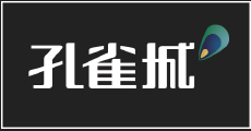 孔雀城